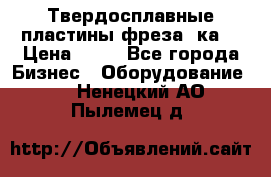 Твердосплавные пластины,фреза 8ка  › Цена ­ 80 - Все города Бизнес » Оборудование   . Ненецкий АО,Пылемец д.